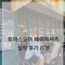 모어페이퍼 | ‘실패없는 코디’ 토마스모어 페이퍼셔츠 내돈내산 실착 후기 (남자 셔츠 추천)