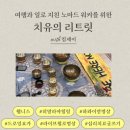 힐링마트 | 힐링이 필요하세요? >노마트 리트릿 ① 드로잉 요가 후기 (월컴키트)