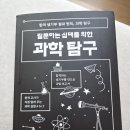 기초 과학탐구 | [서평단]질문하는 십대를 위한 과학 탐구