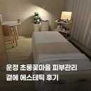 곁에 에스테틱&네일 | 초롱꽃마을피부관리 추천｜운정에스테틱 곁에에스테틱 물방울관리 후기