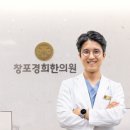 창포경희한의원 이미지