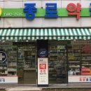 종원종로약국 이미지