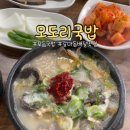 모도리국밥 이미지
