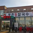 파주 아울렛 근처 서패동 맛집 등촌칼국수 심학산점 방문 후기