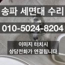 훼미리아파트2차 | 송파 세면대수리 문정동 훼미리아파트 폽업 트랩 교체