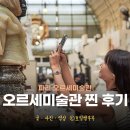 미술작품만큼아름다운세계의미술관이야기 | 오르세미술관 작품 후기 자유관람 투어 비교 파리 오르세미술관 입장료 예약