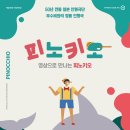 영상으로 만나는 피노키오 이미지