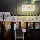 세븐일레븐 안산리치프라자점 | [안산 야키토리] 야타이오카ㅣ중앙역 이자카야 / 중앙역 분위기 좋은 술집 (가는길,지역화폐,주차장)