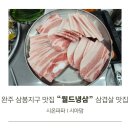 삼봉지구 푸르지오 아파트 | 완주 삼봉지구 맛집 월드냉삼 삼겹살 맛집