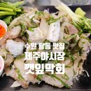 하탑로 | 수원 탑동 맛집 제주야시장 자연산 숙성회 즐기는 깻잎막회