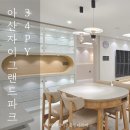 아산자이그랜드파크 34평 인테리어시공후기 [제이제이건축인테리어]