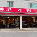 고기당 - 군산시 정자로 64 | 고기당