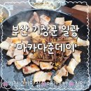 [기장 고깃집] 5,000평 바다 뷰에서 시어머니와 즐긴 품격 있는 삼겹살! (일광 고기집 추천)