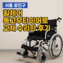 서울타이어 | 서울 광진구 휠체어 수리 후기 – 공기타이어에서 통고무타이어로 교체!