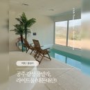 신창현대서비스 | (ᓀ‸ᓂ) 공주 감성 풀빌라, 아기와 함께하기 좋은 라이트풀 (내돈내산)