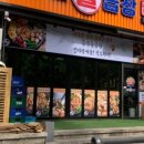 동춘돌곱창