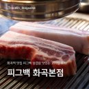 고기 - 평택시 안정로48번길 6 | 화곡역 맛집 피그백 삼겹살 맛있는 고기집 후기