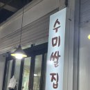 수미쌀집