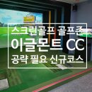 장전스크린골프 | 스크린골프 골프존 신규 공략이 필요한 코스 이글몬트 CC