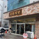 맛집 남악 삼겹살 남악시장 맛집남악 고깃집 길봉식당 남악점 방문 후기! 직접 먹어보니 이유가 있었어요