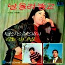 김수현 작곡집 [날 울려 놓고 / 당신을 못 잊어] (1970) 이미지