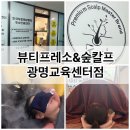 광명D&P | 광명바디관리 뷰티프레소&숲칼프 광명교육센터점 바디패키지 후기