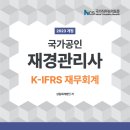 [재경관리사] 재무회계 이미지