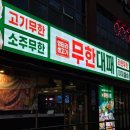 구산육거리1 | 김해 구산동 엉터리 무한대패 삼겹살 가성비 좋은 고깃집