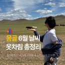 6월 몽골 날씨 옷차림 울란바토르 기온 일교차 실제 후기