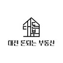 대전돈되는부동산공인중개사사무소 이미지