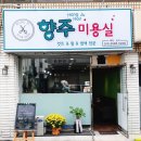 향주미용실 이미지