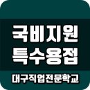 (재)대구직업전문학교 이미지