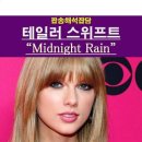 ■해외명곡(팝.클래식.뮤지컬)(20):세계적 팝스타💜테일러 스위프트 (컨츄리가수에서 팝스타로).💢24.2.25.시드니-💢라이브풀. 이미지