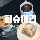고성읍사무소 | 경남 고성 분위기 좋고 힐링 되는 책과 커피를 즐길 수 있는 북카페 퍼슈어리
