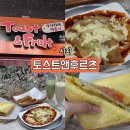 토스트앤후르츠 범어점 | 대구 시지맛집 &lt;토스트앤후르츠&gt; 20년 단골의 아쉬운 N번째 내돈내산 후기