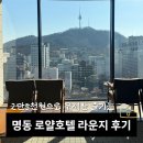 뷰-티 | 인당 2만5천원으로 무제한 즐기는 명동 로얄호텔서울 남산뷰 애프터눈티ㅣ내돈내산 후기 예약 주차