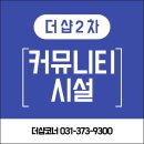 동탄역더샵2차 경로당 | 동탄역 더샵2차 센트럴시티 커뮤니티시설 헬스장 이용시간 사용료