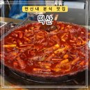 떡산 | 연신내 떡볶이 맛집 세트 포장후기[떡산]