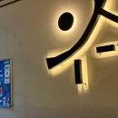 전일맥주 - 논산시 논산대로 344 | 청주 봉명동 술집 전일맥주 봉명점 방문 후기｜카스제로와 양념 순살치킨, 닭똥집튀김까지 만족!