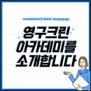 영구크린아카데미학원