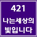 421. 나는 세상의 빛입니다. 파트별 연습 동영상 이미지