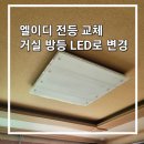 인천 서구 엘이디 전등 교체 방등 거실 등 LED 바꾸기