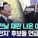 총선 전날 재판 나온 이재명, &#39;초접전지&#39; 후보들 언급하다.. 이미지