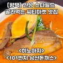 안성스타필드 맛집추천 씨티마켓 취향별로 먹을 수 있는 &#34;히노아지&#34; &amp;&#34;101번지 남산돈까스&#34;