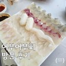 덕하식당 | 🌊 싱싱함 가득! 울산 덕하 &#39;어부어부회&#39; 내돈내산 솔직 후기! (ft. 남편과의 행복한 식사)