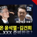 재판 기어나온 윤석열·김건희의 음흉한 계획 이미지