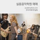 실용음악학원 이미지