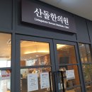산돌한의원 이미지