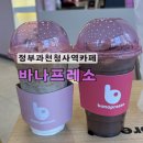 과천청사역 4번 출구(코오롱 앞) | 과천커피맛집 오늘의운세도볼수있는 바나프레소 과천청사역점 맛난메뉴 탑2