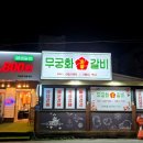 숯불무궁화갈비 이미지